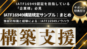 【No.8人気教材:規定】No.4-001：IATF16949_全規定サンプル25点セット_特典有り